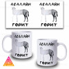 Чашка "Дедлайн горить"